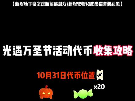 万圣节活动10.31代币位置收集全攻略来咯!特别注意了⚠务必优先解救员工才可解锁趣味玩法体验资格;同时和小遇的兑换树/活动时间10月31日~11月20日/今天是活动到来的第一天/正常收集代币数量为20个/获取方式:①地图拾取15枚固定代币②三大任务玩法:密室房间内解救员工,参与趣味玩法,绿水池旁挂机收烛火;③使用蜡烛或升华在礼盒中兑换代币/今年新增代币物品为鸦喙面具22代币;哥特斗篷50代币;枯叶发饰12代币/期间新增万圣主题的每日绑定任务/以上就是本次带来的所有代币位置获取方式,如有疑问还请留言~快来分享一波你的看法吧! #光遇迁徙季 #光遇与自然共生 #光遇恶作剧之日 #光遇解谜派对 #光遇万圣节代币位置