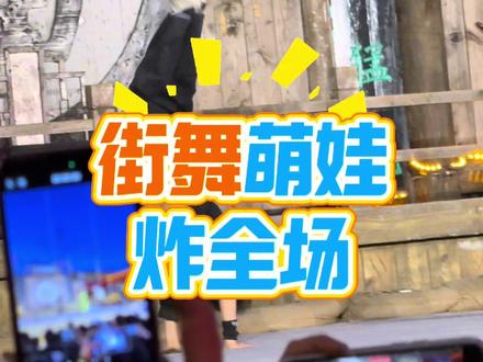 老嫂子舞台惊现街舞小神童!高难度动作行云流水,台下尖叫不断,这娃未来可期🔥 #万岁山完全是E人的主场#万岁山斗舞局赶紧玩起来 #春节就去万岁山吧#万岁山斗舞局赶紧玩起来