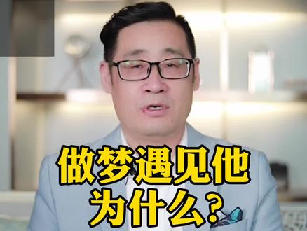 做梦总是梦见他,为什么?#知识创作人 #情感