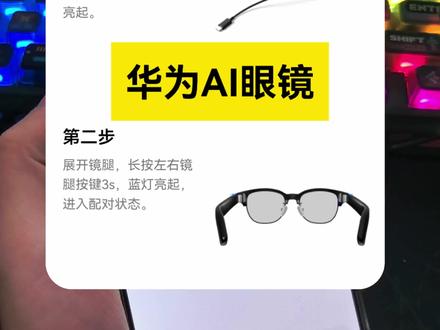 华为AI眼镜要来了!你期待吗? 鸿蒙6的130版本已经预埋“华为眼镜”功能。设置教程如视频。#华为眼镜 #华为AI眼镜 #华为AR眼镜 #数码科技 #鸿蒙越用越香