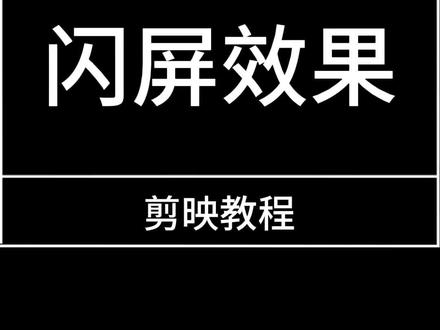 一起来学习吧!#aning剪映驿站 #剪映教程 #教程