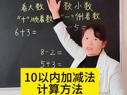 一年级必会10以内加减法,你家孩子是怎么算的呢?今天分享的这个方法简单易学,让孩子学起来吧!#一年级#一年级数学 #10以内加减法#一年级必考#知识分享 #dou上热门 @DOU+小助手