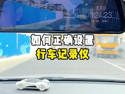 正确设置行车记录仪 #汽车知识 #带你懂车 #每天一个用车知识