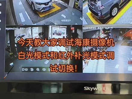今天教大家调试海康摄像机白光模式和红外补光模式调试切换!#智能化弱电工程 #弱电工程 #安防监控 #监控摄像头