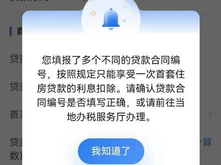 个税APP 填报 专项附加扣除填报提示 贷款合同编号 不一致怎么解决 教程来啦 不用作废 #个人所得税汇算清缴 #专项附加扣除 #贷款利息抵税 #个税退税 #个人所得税退税