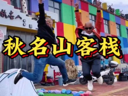 #国庆心动打卡地 #周边游 #亲子游玩好去处 #旅行推荐官 @秋名山机车主题客栈