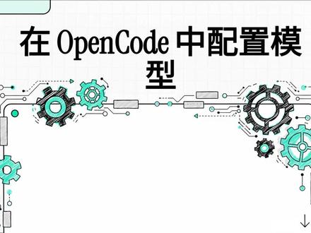 #AI #编程 #ClaudeCode #OpenCode 为 OpenCode 用户提供了详尽的大型语言模型(LLM)配置指南,涵盖了从入门到高级自定义的各项功能。该平台支持超过 75 家服务提供商,允许用户灵活对接云端接口或本地模型,并提供了针对代码生成优化的模型推荐。用户可以通过修改 JSON 配置文件来设置默认模型、调整推理强度以及定义不同的参数变体。此外,指南还介绍了如何使用命令行参数或快捷键快速切换模型状态,以提升开发效率。通过整合各种插件与工具,该文档旨在帮助开发者构建一个高度个性化的 AI 编程环境。