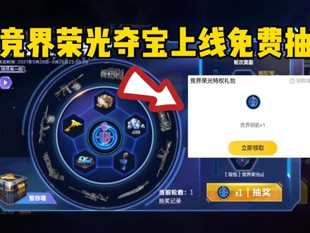 竞界荣光夺宝出了而且能免费抽!第一轮夺宝你出货没 #cfm #手游cf #穿越火线手游