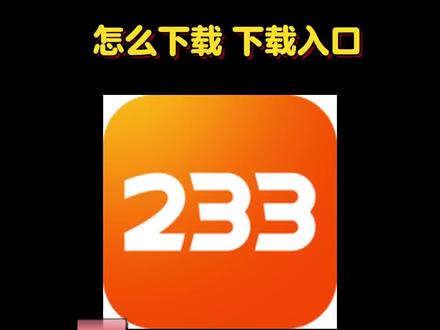 233乐园下载搜 教程来啦!搜搜 233乐园官方下载链接 搜 搜 搜 233乐园怎么下载 就能快速下载安装 #233乐园 #233乐园下载 #233乐园下载链接 233乐园下载 点击左下角 233乐园下载广告入口