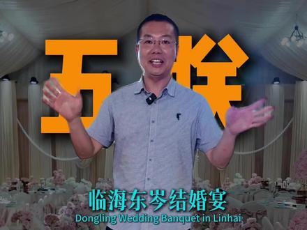 猜中餐标送人参牛肋骨,临海农村豪华婚宴开箱!全是硬货的天花板酒席。 #临海农村婚宴 #台州农村家宴 #五联酒席 #硬核硬菜酒席