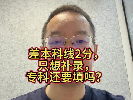 差本科线2分,哪怕明确只想走补录,专科志愿也不仅要填,而且要认真填。因为它不影响本科补录,既能给自己留一条退路,也能提前练习补录志愿怎么填。#广东高考 #高考志愿填报 #本科补录 #专科志愿 #征集志愿