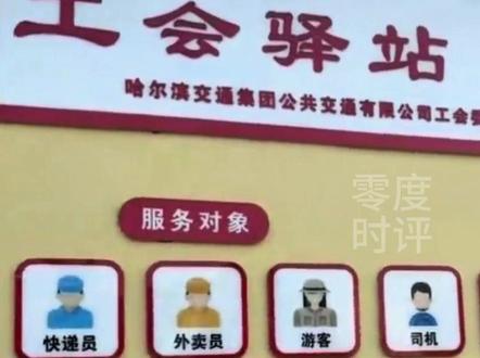 哈尔滨一工会驿站白天大门紧闭 当地称是误会 周日驿站不开放 驿站管理的边界 不应成为城市服务的边界 #官方回应工会驿站白天大门紧闭 #哈尔滨一工会驿站白天大门紧闭