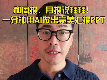 和周报、月报说拜拜,一分钟学会用AI做出完美汇报PPT! #lovart #aippt #image2 #ai #干货分享