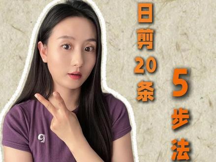 信息流剪辑速度慢?技巧分享来啦~快收藏码住!#信息流剪辑 #剪辑技巧 #剪辑教程 #新手小白学剪辑 #自由剪辑师
