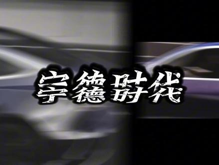 余承东凭什么敢说华为的电池领先行业5年?130万块电池0自燃
#全球创作者计划 #青年创作扶持计划 #硬核深度计划 #汽车 #华为