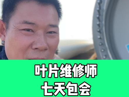 风电叶片维修技改普通人翻身 #叶片维修培训 #风力发电叶片培训 #风力发电叶片技改培训 #叶片技改增强培训 万亿市场,公司转型,可以接到叶片技改维修项目没人会干的,团队看不懂技改方案,叶片内腔修复学习一周可以正常施工,50岁以内七天学会叶片内腔技改修复,帮助老板组建叶片修复团队。掌握技能吃喝不愁一年到手18个杤