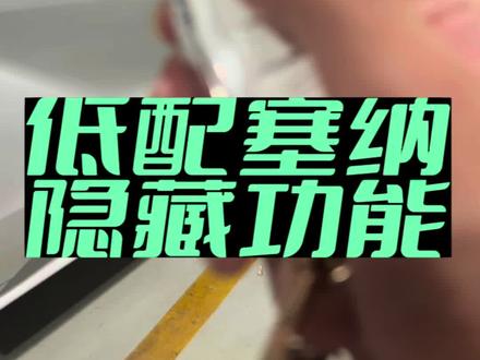 低配塞纳格瑞维亚隐藏功能你们知道吗#汽车 #商务车改装 #沈阳塞纳改装