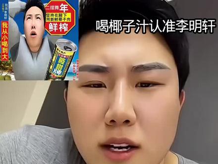 你今天喝椰汁了🥥吗@运动员李明轩(直播号)