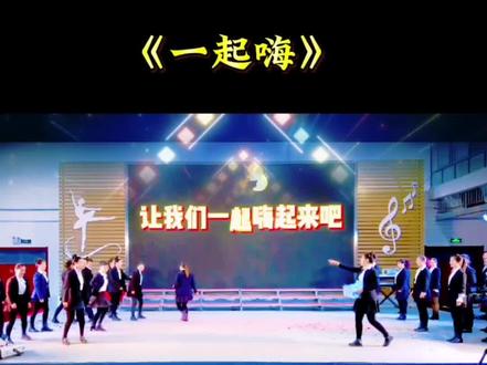 年会朗诵舞蹈节目《一起嗨》#年会舞蹈 年会朗诵#我爱上班上班使我快乐 我爱上班#年会舞蹈 年会朗诵节目#年会朗诵节目 #新年朗诵