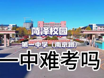 #菏泽 #菏泽一中#山东省菏泽第一中学 #菏泽同城 #菏泽美食 考上菏泽一中很难吗?