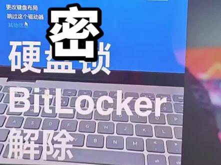 一定要把电脑上的BitLocker设备加密关掉,一旦电脑系统崩溃,需要BitLocker密钥才能进入系统,就很麻烦,很可能需要全盘格式化,造成数据丢失。#惠普 #酷睿UltraAI更强谁不爱