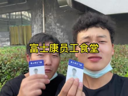 俩小伙在富士康上班,尝尝厂区内的食堂,一荤一素8块钱,馒头免费吃到饱。#富士康 #打工人 #vlog日常