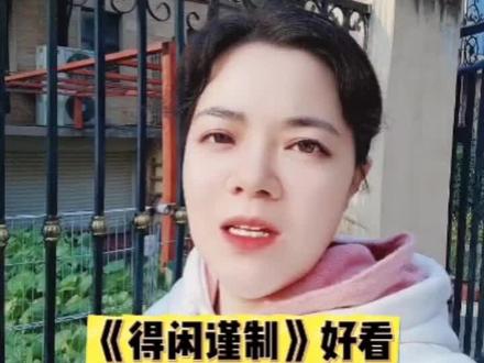 得闲谨制 好看 又哭又笑