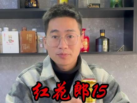 红15喝起来怎么样 #送礼佳品 #郎酒