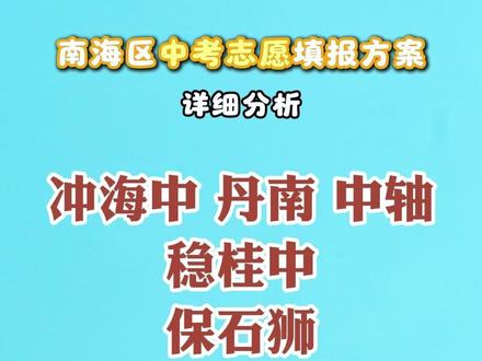 冲海中 丹南 中轴稳桂中保石狮志愿填报怎么填#佛山教育 #志愿填报 #升学规划 #佛山中考 #南海区