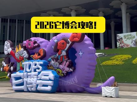 2026它博会吐血避雷种草总结! #它博会#它博会上海#养猫人#宠物博览会#2026它博会