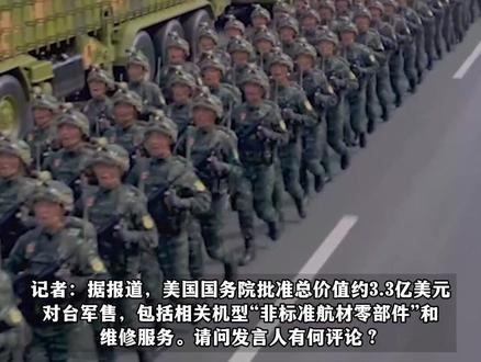 美国国务院批准总价值约3.3亿美元对台军售,国防部:已向美方提出严正交涉,“以武助独”只会引火烧身,“以台制华”不会得逞。(剪辑:杨程程)