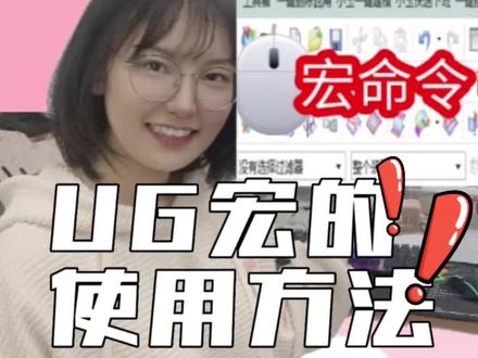 UG软件如何自制命令及功能?学会宏的使用方法,自定义ug命令就是这么简单!#ug #ug编程 #模具设计 #数控编程 #数控加工