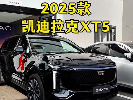2025款凯迪拉克XT5车型配置详细介绍与落地价参考#凯迪拉克 #凯迪拉克XT5 #抖音汽车 #dou是好车 #懂车更懂你