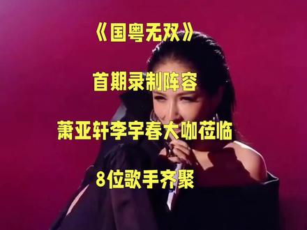 《国粤无双》首期录制阵容:萧亚轩李宇春大咖莅临,8位歌手齐聚#国粤无双