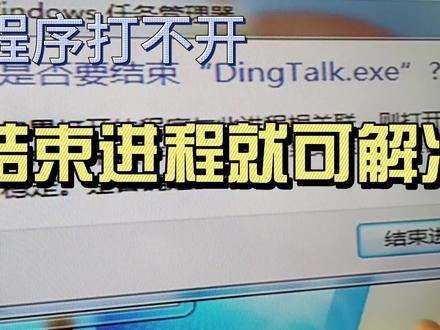 程序打不开 结束进程 轻松打开