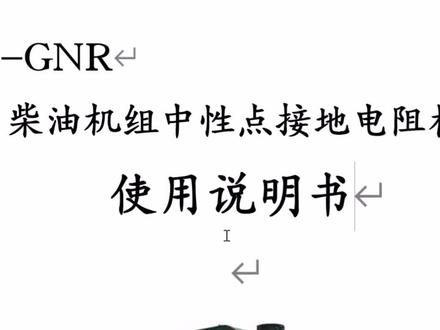 图文结合讲解柴油发电机组中性点接地电阻柜使用说明书--第二讲#发电机组 #柴油发电机中性点接地电阻柜 #电阻柜 #发电机组