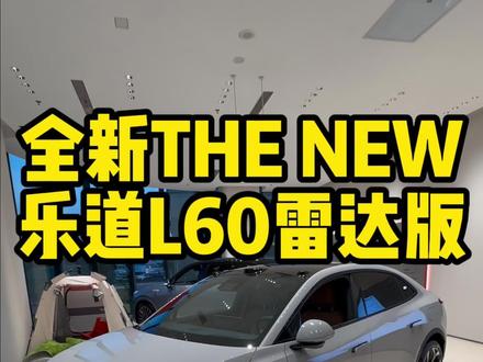 全新雷达版本乐道L60你们觉得怎么样#蔚来乐道L60#小炜开电车