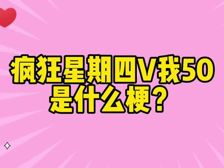 【热梗科普】疯狂星期四,V我50是什么梗?