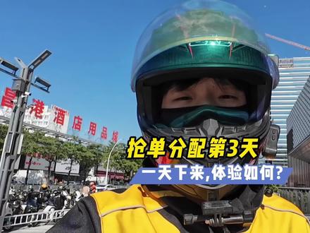 抢单分配模式第3天,体验如何?#外卖小哥 #骑手 #抢单分配 #乐跑远计划 #记录真实生活