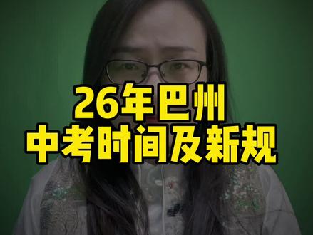 2026年巴州中考,考试时间和考试安排来啦!还有新的考试规定,家长们赶紧收藏#中考 #会考 #模考