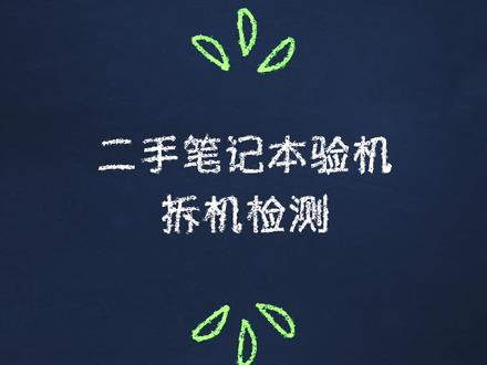 教你挑选二手笔记本 之 拆机检测