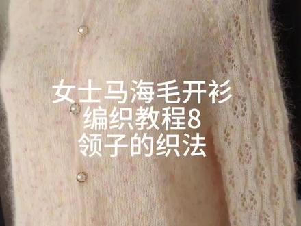 马海毛开衫教程完结篇来啦