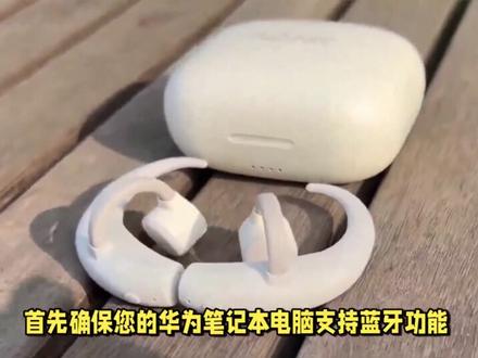 华为笔记本电脑连接蓝牙耳机全攻略,让你轻松享受无线音频! #无线耳机 #蓝牙耳机 #华为 #华为笔记本电脑