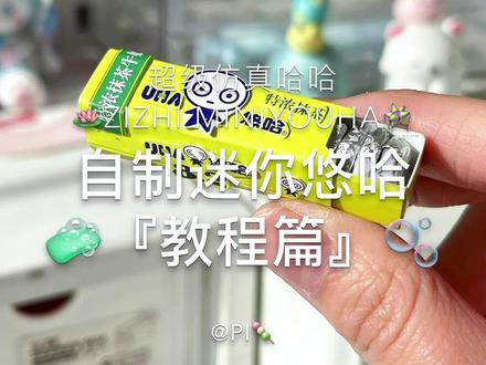 制作缩小版悠哈 #悠哈 #手工 #阿皮的专属标签 #摸鱼日常