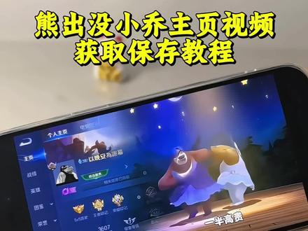 大家都在找的熊出没小乔王者视频获取教程来了 #真爱降临bgm #熊出没 #小乔天鹅之梦 #小乔 #王者主页视频