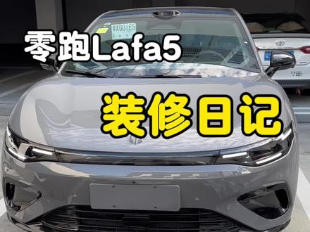 今天来跟大家分享一期lafa5的装修视频,提了车订了车的车友们也可以作为一个参考。#零跑lafa5 #零跑汽车 #新车必备