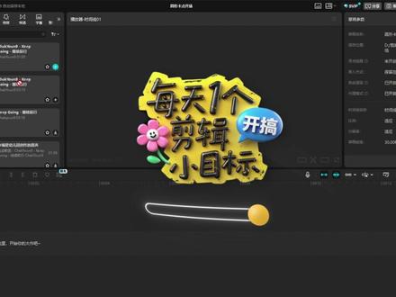 每天一个剪辑小目标,今天完成 圆形卡点开场 vlog开场视频#青年创作者成长计划#剪映视频制作#0基础学剪辑#剪辑教程#短视频干货