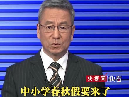 中小学春秋假要来了, 是学校主导还是家长主导?家长不放假怎么办?白岩松:期待各个地方都能摸索出更多更好的答案。