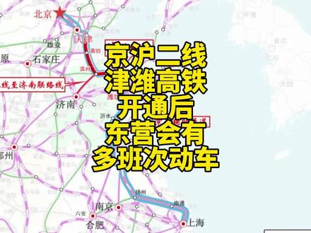 京沪二线津潍高铁全线贯通后,东营南站会有多班多次动车停靠