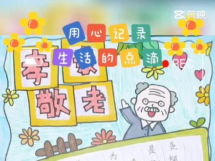 孝亲敬老手抄报#手抄报 #孝亲敬老
